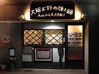 大阪お好み焼＆鍋AMAGASAKI