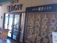 生麺工房 鎌倉パスタ 亀戸店