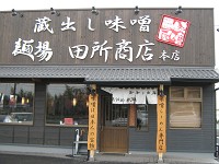 麺場　田所商店　本店