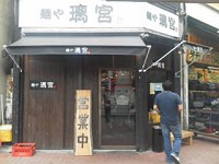 麺や 璃宮 亀戸店