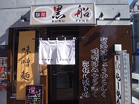 麺屋　黒船　亀戸店