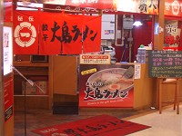 大島ラーメン錦糸町店